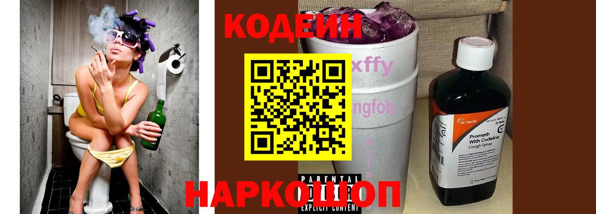 Кодеин напиток Lean (лин) Краснокаменск