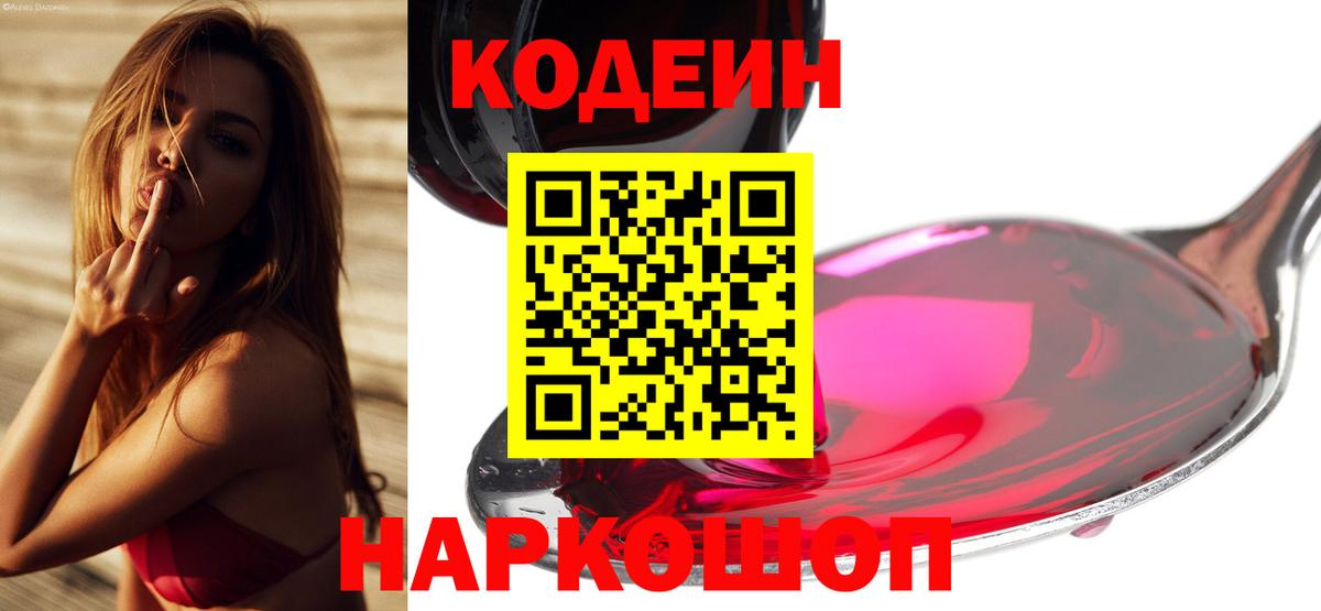 Кодеин напиток Lean (лин)  Вход с VPN  Кодеин Purple Drank  Краснокаменск 
